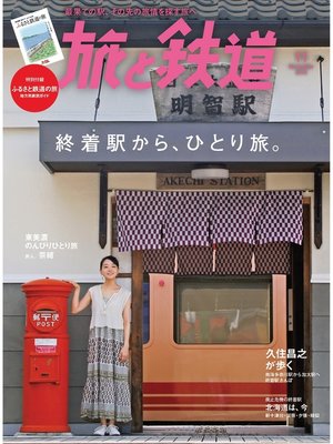 cover image of 旅と鉄道 2018年11月号 終着駅からひとり旅